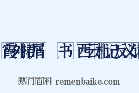 霞外捃屑·斠书·西云札记反义词是什么意思的图片